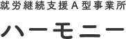 就労継続支援A型事業所　ハーモニー